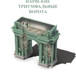 Нарвские триумфальные ворота